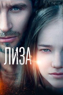  Лиза (2022) 