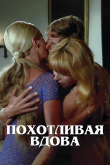 Похотливая вдова (1974) La veuve lubrique