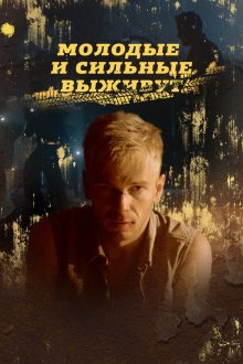  Молодые и сильные выживут (2020) 