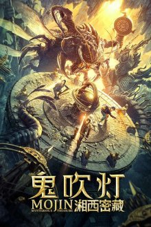  Моцзинь: Загадочное сокровище (2020) Gui chuideng zhi xiangxi mi cang