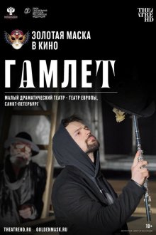  Гамлет (2020) 
