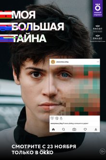  Моя большая тайна (2021) 