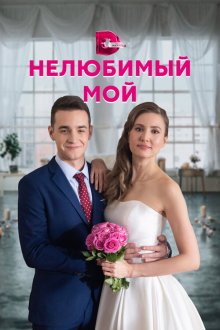  Нелюбимый мой (2021) 