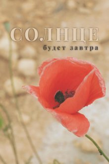  Солнце будет завтра (2021) 