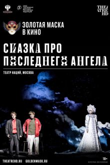  Сказка про последнего Ангела (2020) 