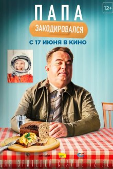  Папа закодировался (2020) 