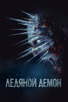  Ледяной демон (2021) 