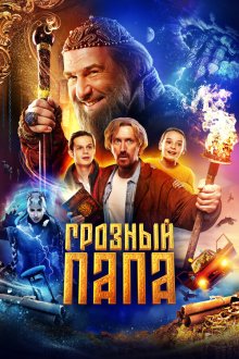  Грозный папа (2021) 