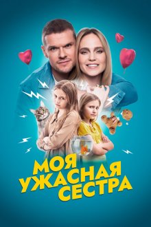  Моя ужасная сестра (2021) 