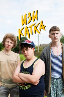  Изи катка (2020) 