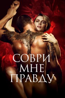  Соври мне правду (2021) 