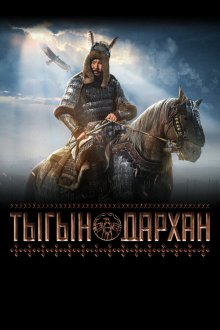  Тыгын Дархан (2020) 