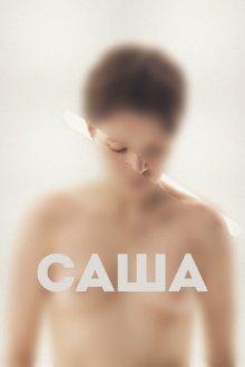  Саша (2022) 