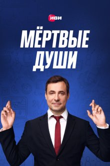  Мертвые души (2020) 
