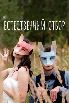  Естественный отбор (2020) 