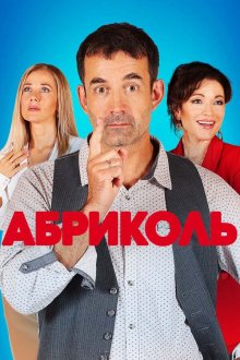  Абриколь (2019) 