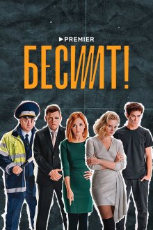  Бесит (2020) 