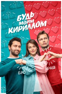  Будь моим Кириллом (2021) 