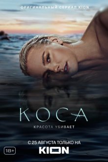  Коса (2021) 