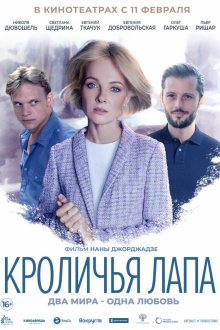  Кроличья лапа (2020) 