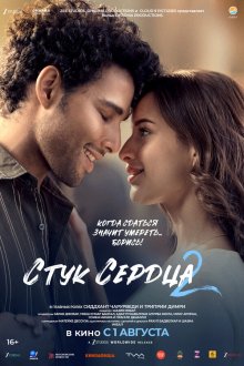  Стук сердца 2 (2025) Dhadak 2