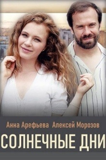 Солнечные дни (2020) Сонячні дні