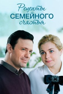  Рецепты семейного счастья (2019) 