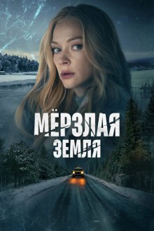  Мерзлая земля (2022) 