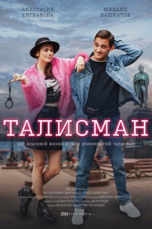  Талисман (2021) 