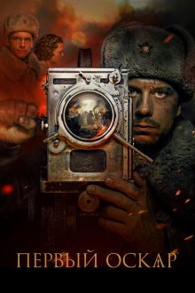  Первый Оскар (2022) 