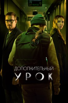  Дополнительный урок (2022) 