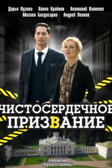  Чистосердечное призвание (2020) 