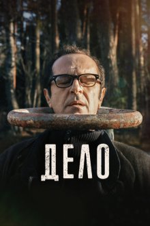  Дело (2021) 