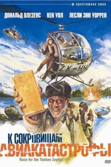  К сокровищам авиакатастрофы (1981) Race for the Yankee Zephyr