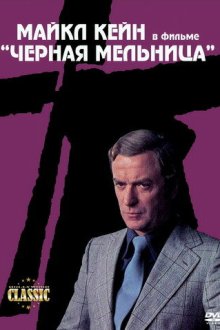  Черная мельница (1974) The Black Windmill