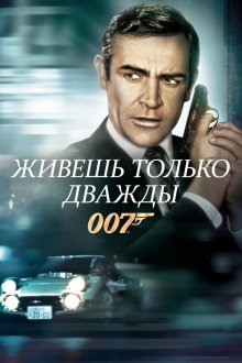  Живешь только дважды (1967) You Only Live Twice