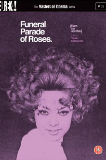  Похоронная процессия роз (1969) Bara no sôretsu