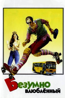  Безумно влюбленный (1981) Innamorato pazzo