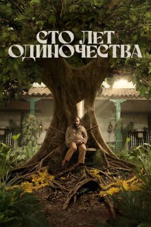 Сто лет одиночества (2024-2026) Cien años de soledad