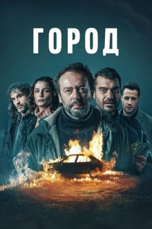 Город (2025) Kasaba