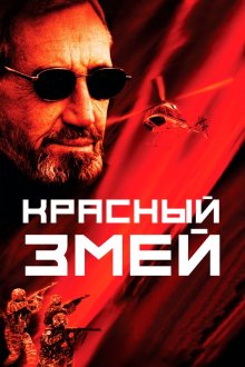  Красный змей (2003) 