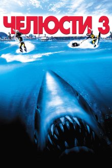 Челюсти 3 (1983) Jaws 3-D