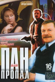  Пан или пропал (2003) 