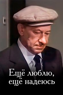  Еще люблю, еще надеюсь (1984) 
