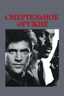  Смертельное оружие (1987) Lethal Weapon