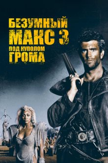  Безумный Макс 3: Под куполом грома (1985) Mad Max Beyond Thunderdome