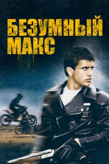  Безумный Макс (1979) Mad Max