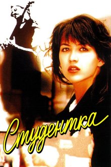  Студентка (1988) L'étudiante