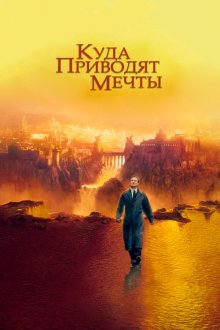  Куда приводят мечты (1998) What Dreams May Come