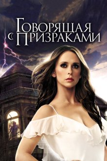  Говорящая с призраками (2006) Ghost Whisperer 
